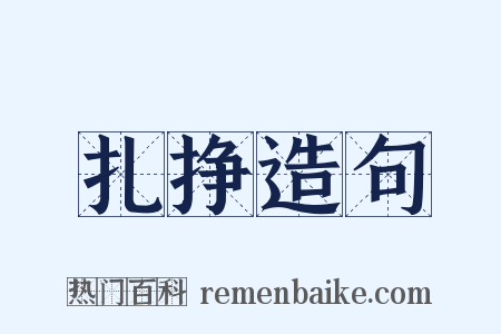 扎挣造句是什么意思的图片